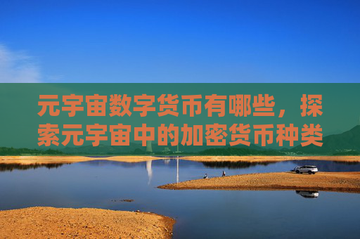 元宇宙数字货币有哪些，探索元宇宙中的加密货币种类