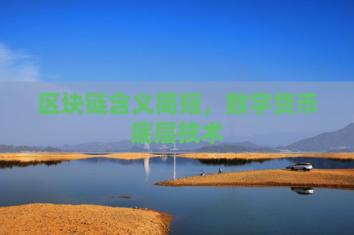 区块链含义简短，数字货币底层技术