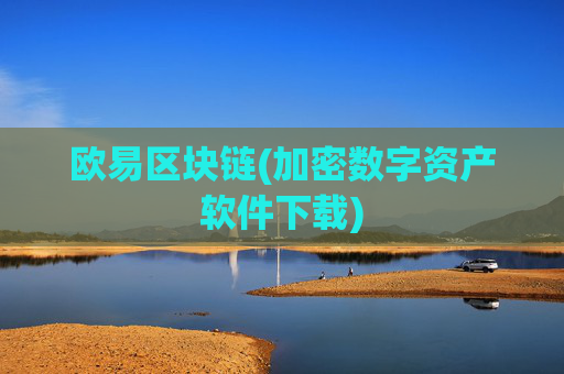 欧易区块链(加密数字资产软件下载)