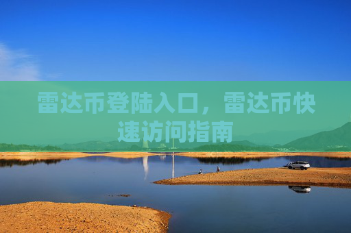 雷达币登陆入口，雷达币快速访问指南