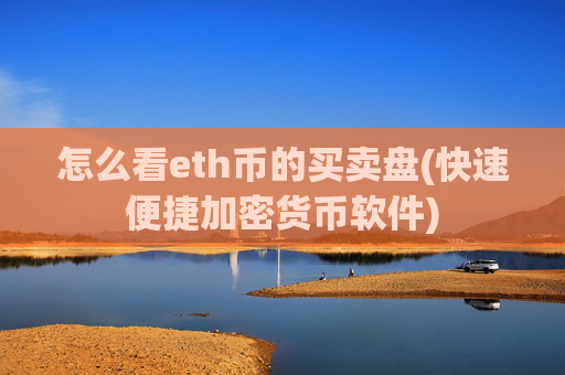 怎么看eth币的买卖盘(快速便捷加密货币软件)