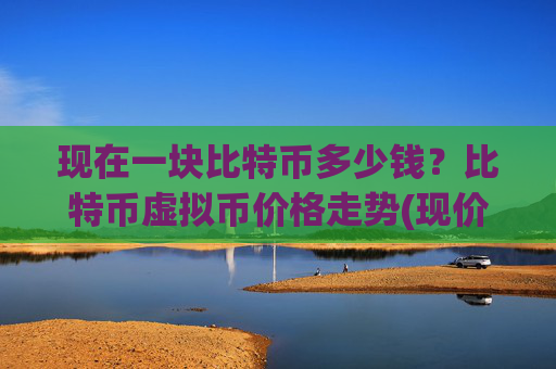 现在一块比特币多少钱？比特币虚拟币价格走势(现价711962.1元)