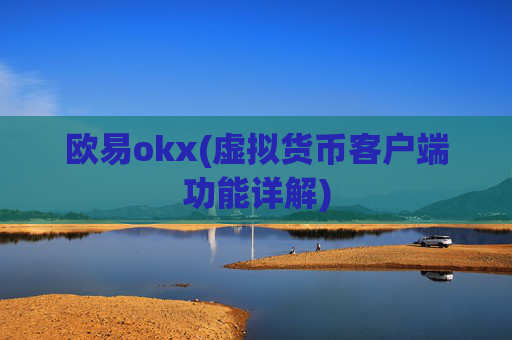欧易okx(虚拟货币客户端功能详解)