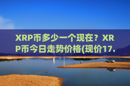 XRP币多少一个现在？XRP币今日走势价格(现价17.073元)