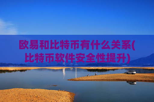 欧易和比特币有什么关系(比特币软件安全性提升)