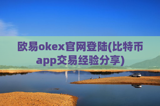 欧易okex官网登陆(比特币app交易经验分享)