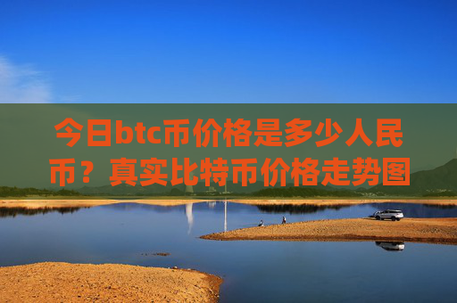 今日btc币价格是多少人民币？真实比特币价格走势图表(现价709854.64元)