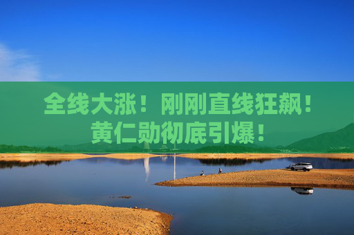 全线大涨！刚刚直线狂飙！黄仁勋彻底引爆！