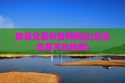 欧易交易所官网网址(安全交易平台推荐)