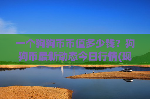 一个狗狗币币值多少钱？狗狗币最新动态今日行情(现价3.151元)