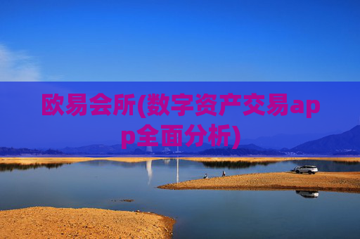 欧易会所(数字资产交易app全面分析)