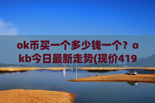 ok币买一个多少钱一个？okb今日最新走势(现价419.086元)