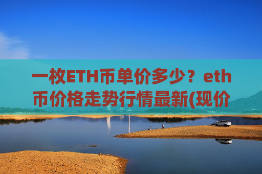 一枚ETH币单价多少？eth币价格走势行情最新(现价28150.68元)
