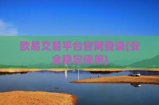 欧易交易平台官网登录(安全稳定使用)