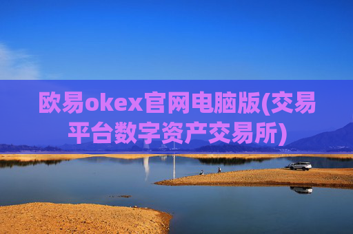 欧易okex官网电脑版(交易平台数字资产交易所)