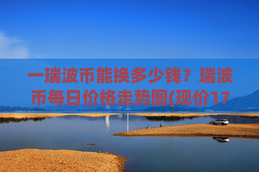一瑞波币能换多少钱？瑞波币每日价格走势图(现价17.1186元)