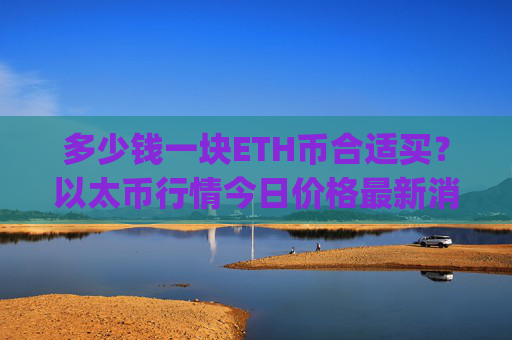 多少钱一块ETH币合适买？以太币行情今日价格最新消息(现价28442.33元)