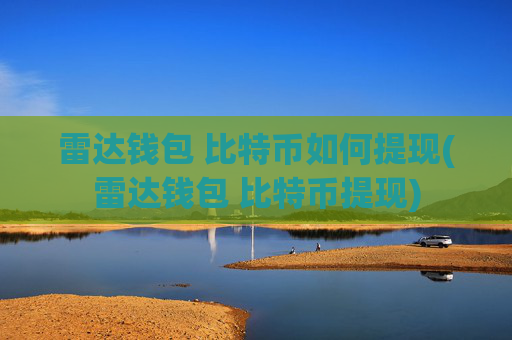 雷达钱包 比特币如何提现(雷达钱包 比特币提现)