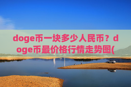 doge币一块多少人民币？doge币最价格行情走势图(现价3.1735元)