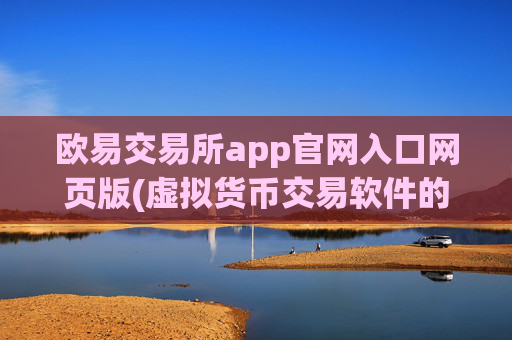 欧易交易所app官网入口网页版(虚拟货币交易软件的操作指南)