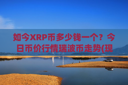 如今XRP币多少钱一个？今日币价行情瑞波币走势(现价17.2161元)