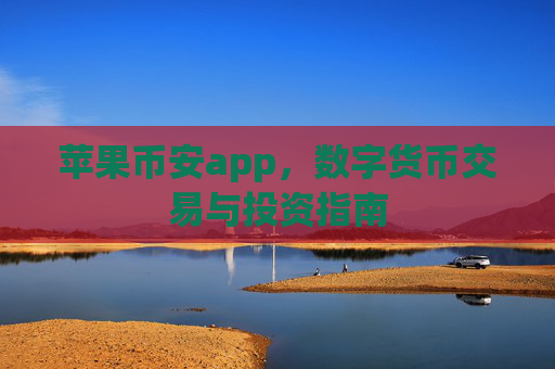苹果币安app，数字货币交易与投资指南
