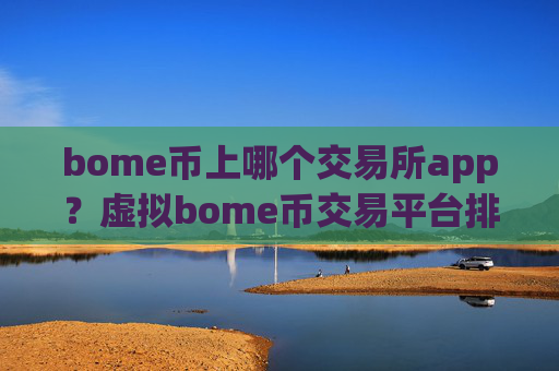 bome币上哪个交易所app？虚拟bome币交易平台排名