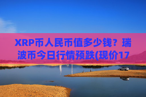 XRP币人民币值多少钱？瑞波币今日行情预跌(现价17.0858元)