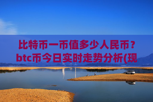 比特币一币值多少人民币？btc币今日实时走势分析(现价711536.54元)