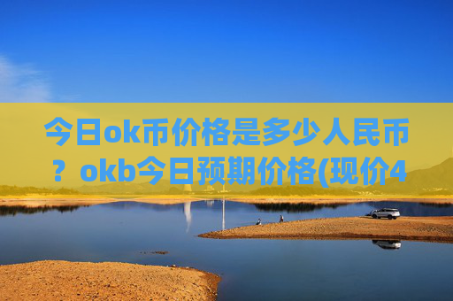 今日ok币价格是多少人民币？okb今日预期价格(现价420.533元)