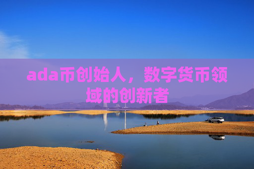 ada币创始人，数字货币领域的创新者