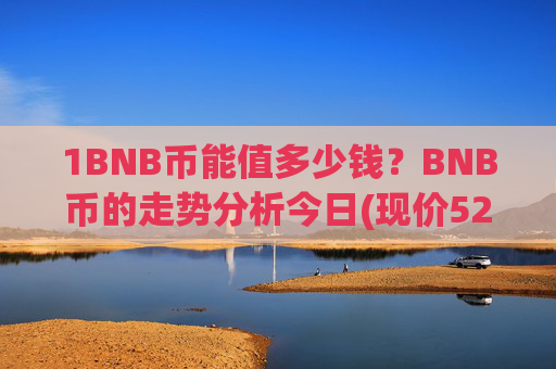 1BNB币能值多少钱？BNB币的走势分析今日(现价5282.08元)