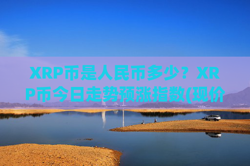 XRP币是人民币多少？XRP币今日走势预涨指数(现价17.1838元)