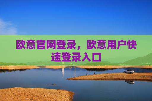 欧意官网登录，欧意用户快速登录入口