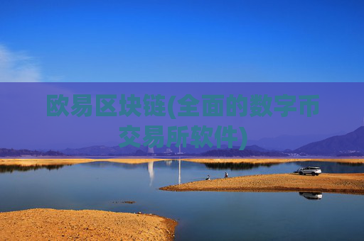 欧易区块链(全面的数字币交易所软件)
