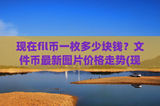 现在fil币一枚多少块钱？文件币最新图片价格走势(现价57.8019元)