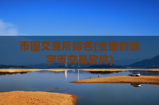 币圈交易所排名(全面的数字币交易软件)