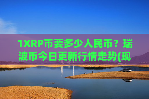 1XRP币要多少人民币？瑞波币今日更新行情走势(现价17.194元)