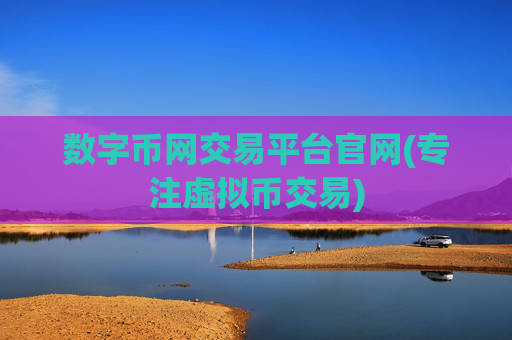 数字币网交易平台官网(专注虚拟币交易)