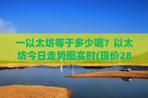一以太坊等于多少呢？以太坊今日走势图实时(现价28081.64元)