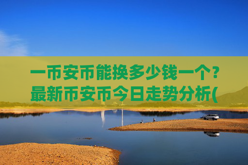 一币安币能换多少钱一个？最新币安币今日走势分析(现价5270.32元)