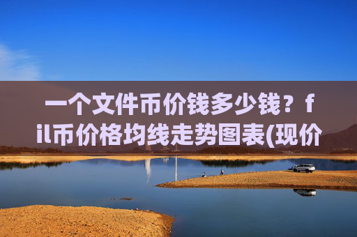 一个文件币价钱多少钱？fil币价格均线走势图表(现价35.8957元)