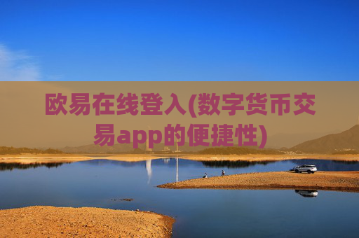 欧易在线登入(数字货币交易app的便捷性)
