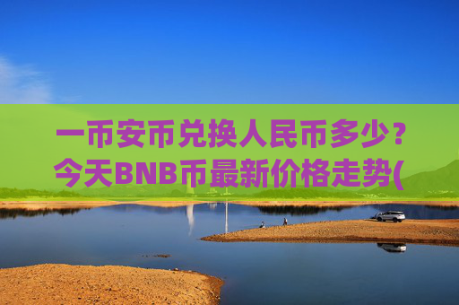 一币安币兑换人民币多少？今天BNB币最新价格走势(现价5279.94元)