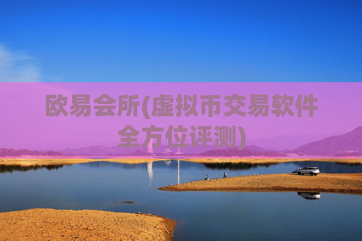 欧易会所(虚拟币交易软件全方位评测)
