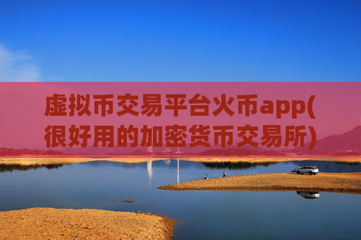 虚拟币交易平台火币app(很好用的加密货币交易所)