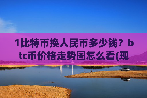 1比特币换人民币多少钱？btc币价格走势图怎么看(现价707983.09元)