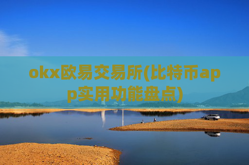 okx欧易交易所(比特币app实用功能盘点)