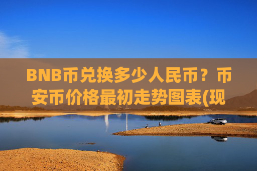 BNB币兑换多少人民币？币安币价格最初走势图表(现价5296.51元)