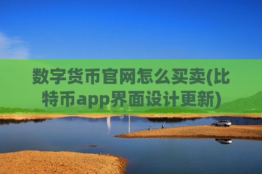 数字货币官网怎么买卖(比特币app界面设计更新)